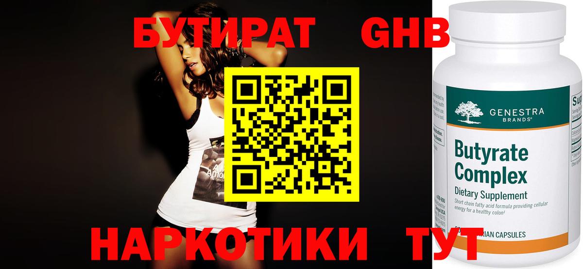Бутират 1.4BDO Владикавказ
