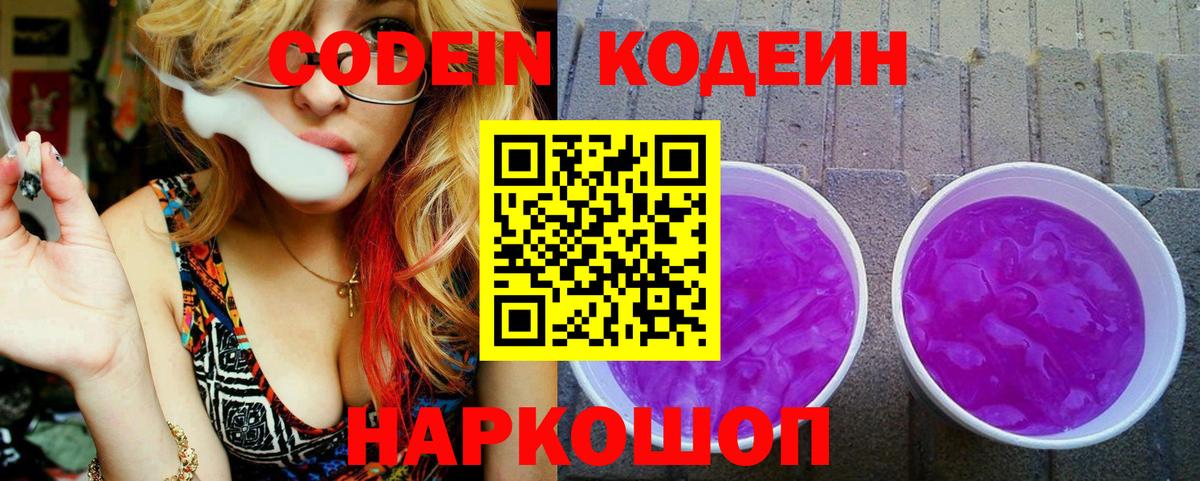 Владикавказ  Кодеин напиток Lean (лин)  Вход с VPN  Кодеин Purple Drank 